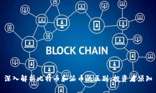 深入解析比特币和派币的区别：投资者须知