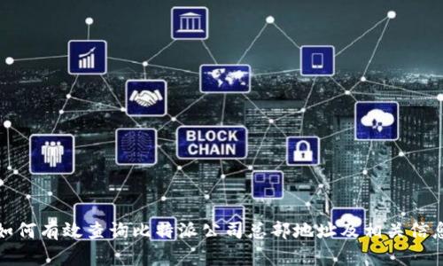 如何有效查询比特派公司总部地址及相关信息