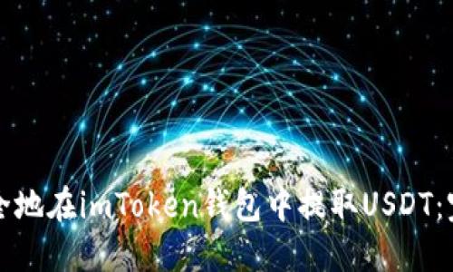 如何安全地在imToken钱包中提取USDT：完整指南