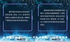 如何安全地在imToken钱包中