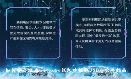 如何安全地在imToken钱包中提取USDT：完整指南