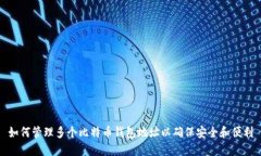如何管理多个比特币钱包