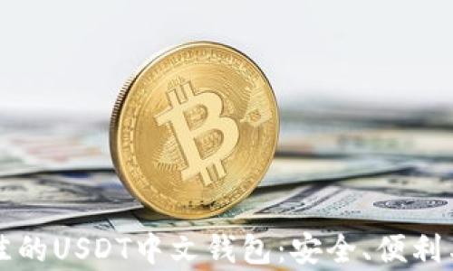 
如何选择最佳的USDT中文钱包：安全、便利与功能全解析
