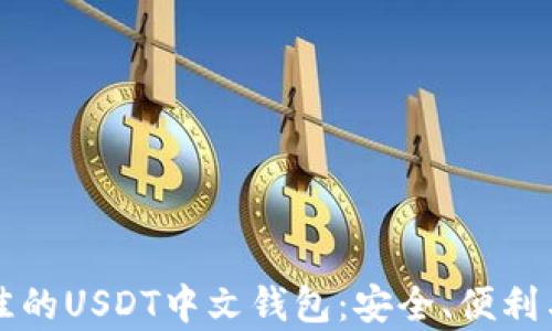 
如何选择最佳的USDT中文钱包：安全、便利与功能全解析