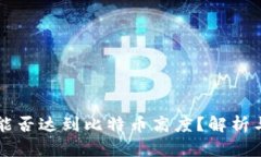 派币能否达到比特币高度