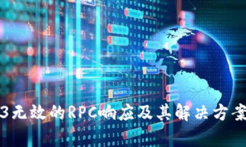 Web3无效的RPC响应及其解决方案解析