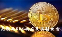 Web3无效的RPC响应及其解决