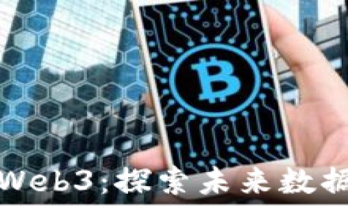   
中昌数据与Web3：探索未来数据管理新方向