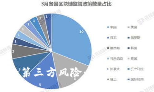 Web3时代的第三方风险：识别、管理与应对策略