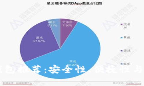 最佳USDT钱包推荐：安全性、便捷性与多样化选择