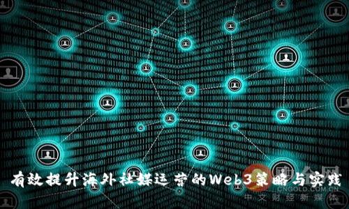 有效提升海外社媒运营的Web3策略与实践