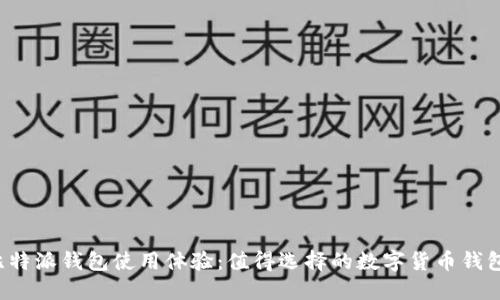 比特派钱包使用体验：值得选择的数字货币钱包？