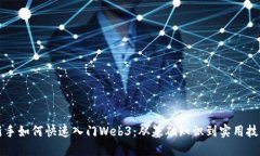 新手如何快速入门Web3：从