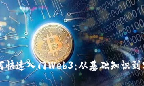 新手如何快速入门Web3：从基础知识到实用技巧