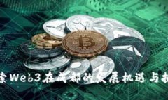 探索Web3在成都的发展机遇