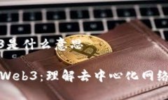 去web3是什么意思详解去