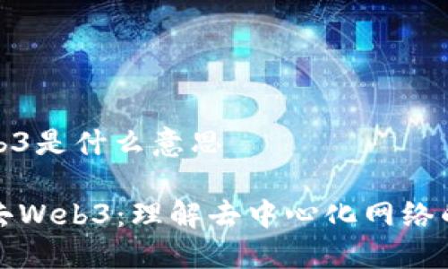 去web3是什么意思

详解去Web3：理解去中心化网络的未来