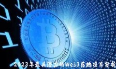     2023年最具潜力的Web3落