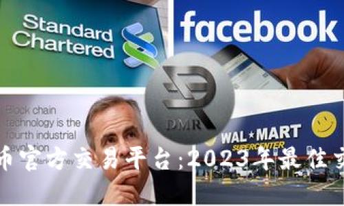 探索比特币官方交易平台：2023年最佳交易所推荐