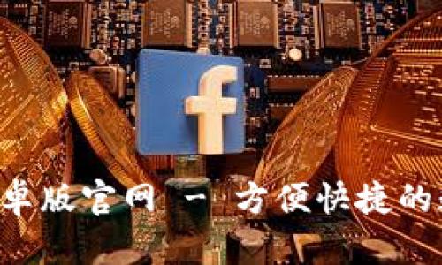 比特派下载APP安卓版官网 - 方便快捷的数字货币交易体验