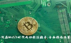 如何在Web3时代成功抢注域