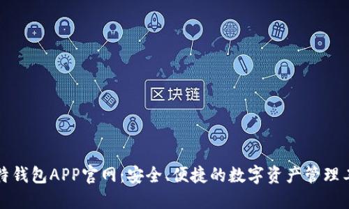 比特钱包APP官网：安全、便捷的数字资产管理工具