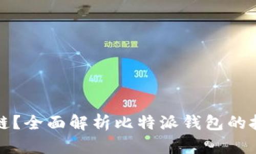比特派钱包是什么链？全面解析比特派钱包的技术背景与应用场景