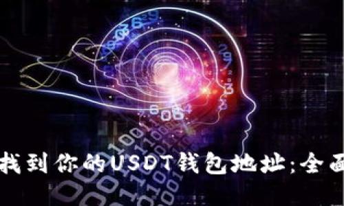 如何找到你的USDT钱包地址：全面指南