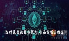 选择最佳比特币钱包：全