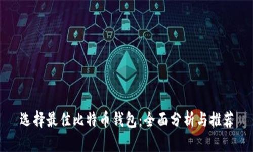 选择最佳比特币钱包：全面分析与推荐