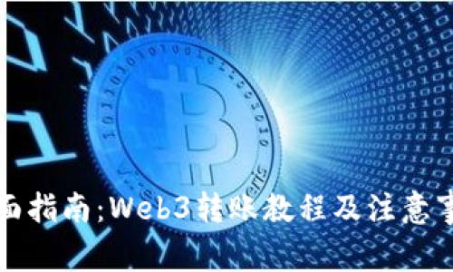 全面指南：Web3转账教程及注意事项
