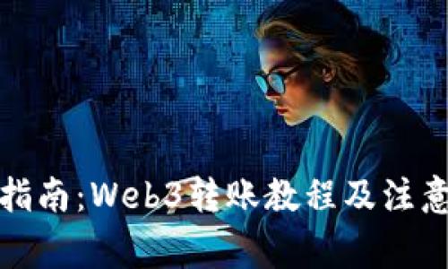 全面指南：Web3转账教程及注意事项