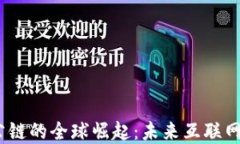 Web3超级公链的全球崛起：