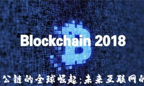 
Web3超级公链的全球崛起：未来互联网的基础设施