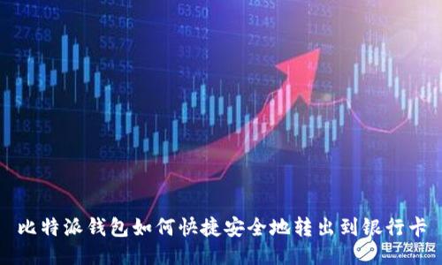 比特派钱包如何快捷安全地转出到银行卡