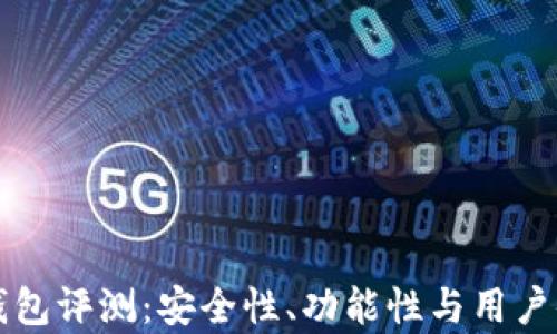 
比特派钱包评测：安全性、功能性与用户体验解析