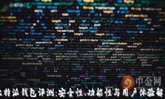 比特派钱包评测：安全性