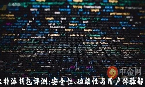 
比特派钱包评测：安全性、功能性与用户体验解析