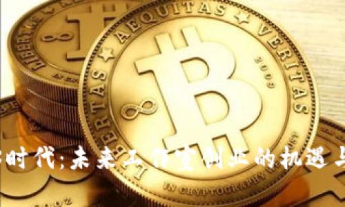Web3时代：未来工作室创业的机遇与挑战