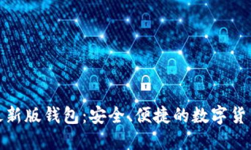 : 比特派最新版钱包：安全、便捷的数字货币管理工具