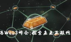 2023香港Web3峰会：探索未来