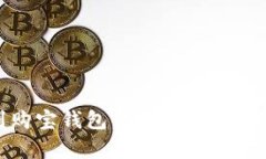 USDT提现到购宝钱包：安全