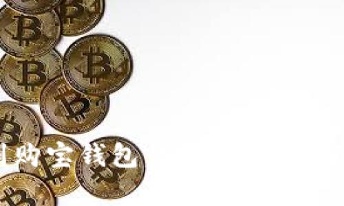 USDT提现到购宝钱包：安全性与稳定性全面解析