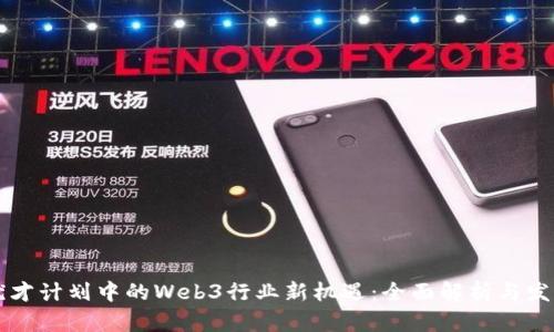 香港优才计划中的Web3行业新机遇：全面解析与发展前景