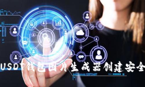 如何使用USDT钱包图片生成器创建安全的二维码