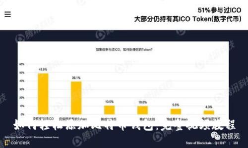 如何轻松添加比特币钱包：完整视频教程