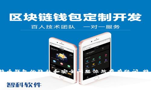 在互联网的世界，区块链技术以其独特的去中心化特性和不可篡改性受到广泛关注。比特币作为第一个也是最知名的数字货币，有着广泛的应用。然而，很多人对比特币钱包的隐私和安全问题依然存有疑问。特别是“怎么查比特币钱包的所有人”这个问题，吸引了许多比特币用户和投资者的关注。有些人可能出于安全考虑，而有些人则是想要了解更多关于加密货币的知识。

如何查找比特币钱包的所有人：隐私、技术与法律的深度解析