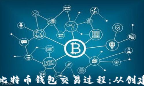 
深入了解比特币钱包交易过程：从创建到安全性