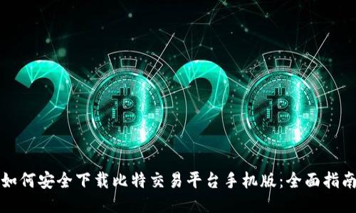 如何安全下载比特交易平台手机版：全面指南