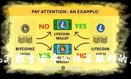 Web3：探索去中心化互联网的未来